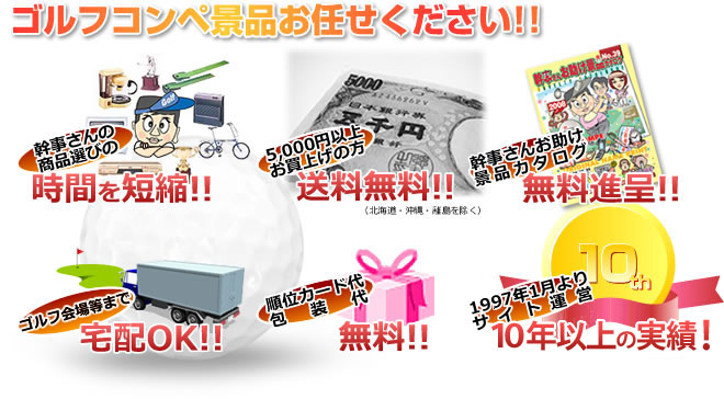 ゴルフコンペ景品おまかせください!!